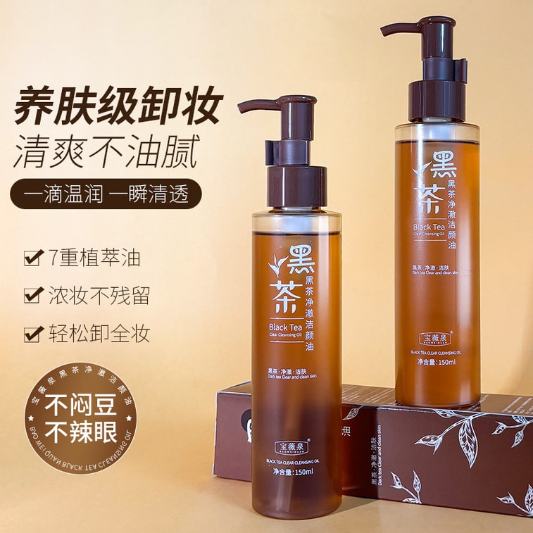 宝薇泉 黑茶净澈洁面油 卸妆油 温和深层清洁 脸唇眼三合一 植物卸妆水 乳敏感肌专用 150ML 【溯源北纬28度安化黑茶 具有抗氧化力】 3