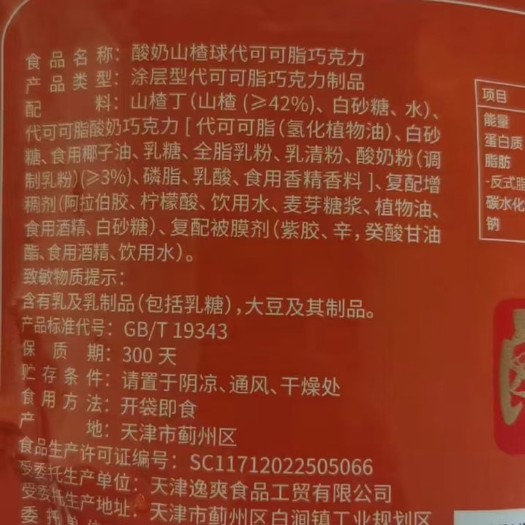 雪記 揚げフルーツ＆ナッツ - ヨーグルトサンザシボール 140g (ココアバター代替品、ホワイトチョコレート、サンザシスナック) 5