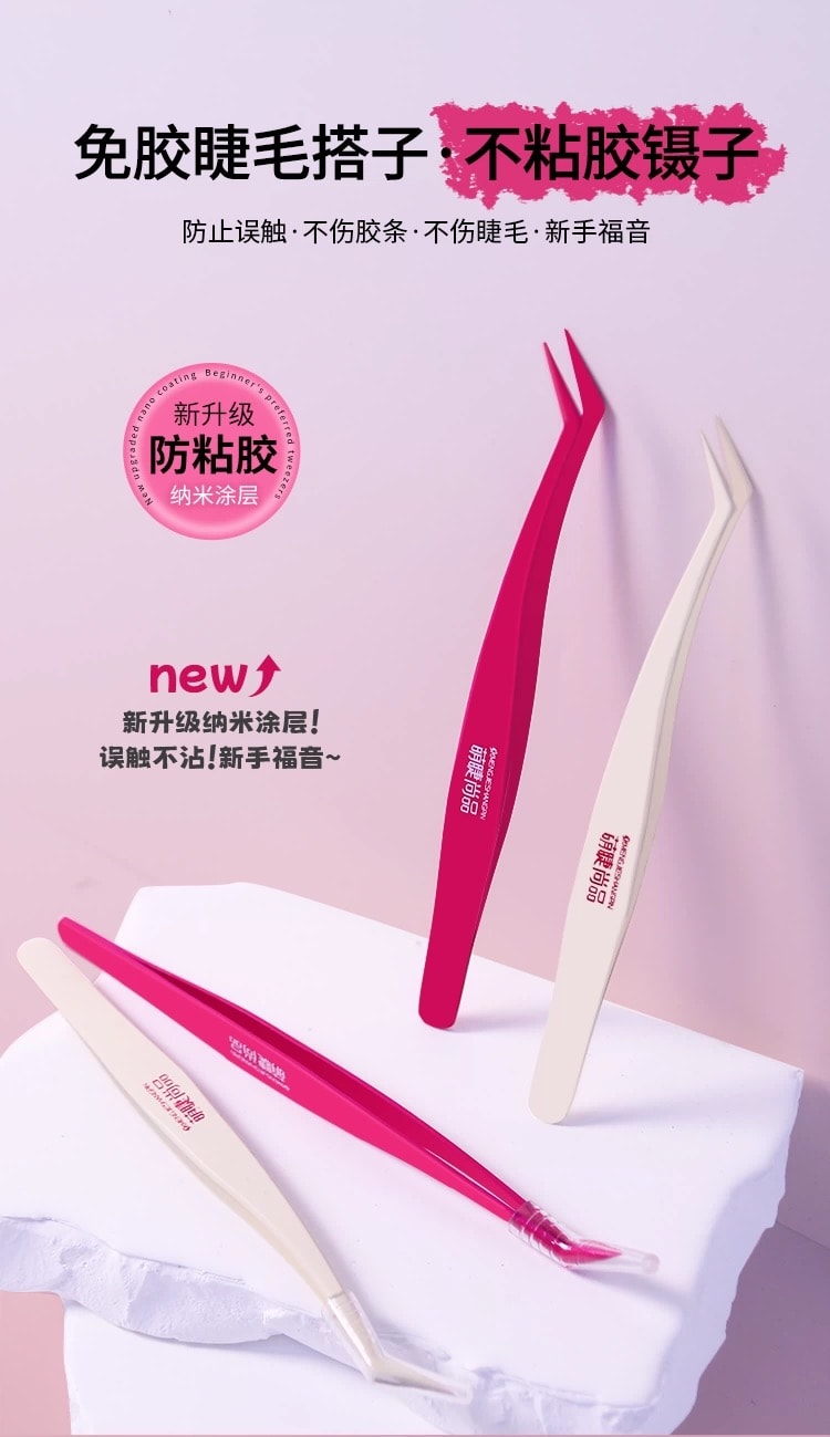 萌睫尚品 豆豆_Babe推荐不粘胶防粘假睫毛镊子 树莓粉1个+奶油白1个  美睫嫁接金羽夹子新手专用  美妆工具