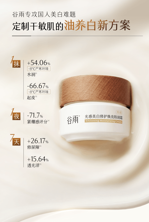 谷雨 美白奶罐油霜【美白特证】【干敏肌专用】【7天油养白】【更适合亚裔肤质】修护面霜 保湿补水 滋润祛斑霜 50g