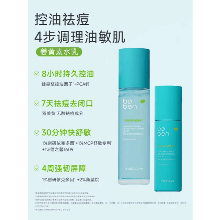 【中国直邮】  泊本 3.0版姜黄素水乳套装【油皮/油敏肌使用】 控油修护乳液 控油精华水100ml+控油精华乳80g 3