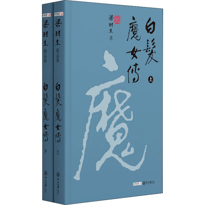 【中國直郵】白髮魔女傳(全2冊)