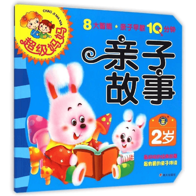 【中國直郵】2歲親子故事/超級媽媽.親子早教10分鐘
