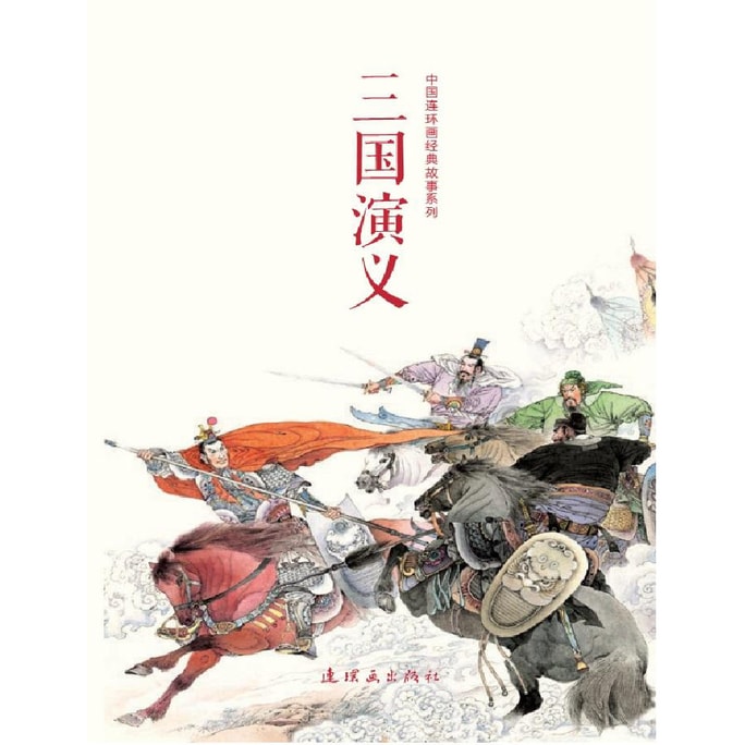 中国连环画经典故事系列：三国演义（套装共24册）