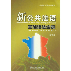 【中國直郵】新公共法語基礎文法全解