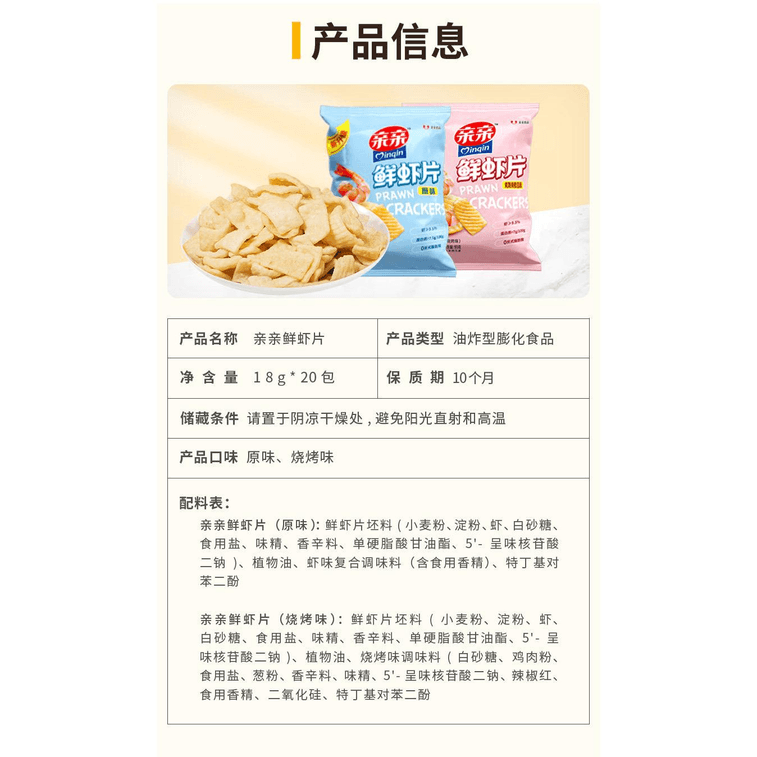 【中國直郵】 親親 食品鮮蝦片燒烤口味18g*5袋 3