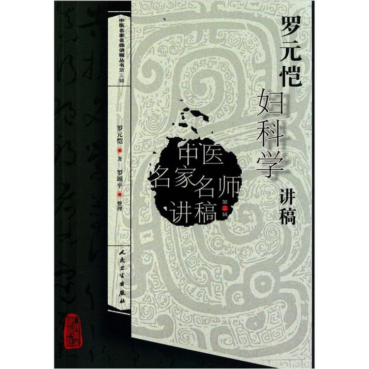 中医名家名师讲稿丛书（第三辑）·罗元恺妇科学讲稿 - Yami
