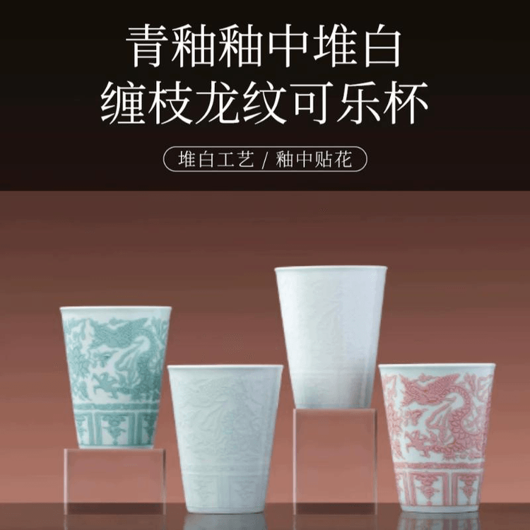 中国直邮】 景德镇官方陶瓷杯子堆白缠枝龙纹可乐杯宣红8.2*12厘米- 亚米