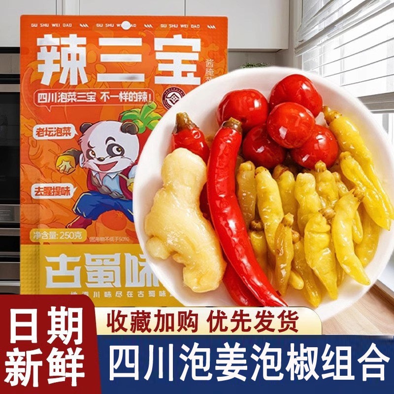 【中国直邮】 古蜀味道 辣三宝250克*1包