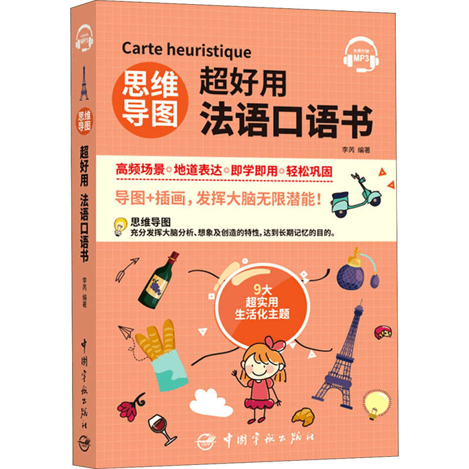 【中国直邮】思维导图超好用法语口语书 