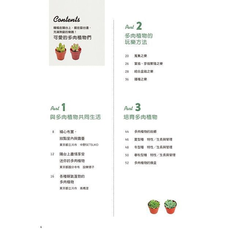 繁體 春夏秋冬多肉趣 了解四季生長週期 種出圓潤飽滿小多肉 亚米
