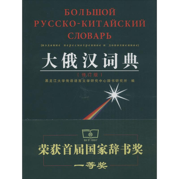 Great Russian Chinese Dictionary