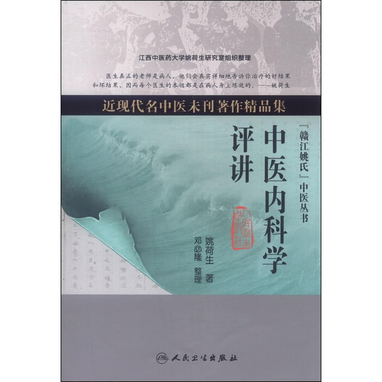 現代中医内科学　何紹奇　中国語版　初版　精装 近现代名中医未刊著作精品集·中医内科学评讲 - Yami