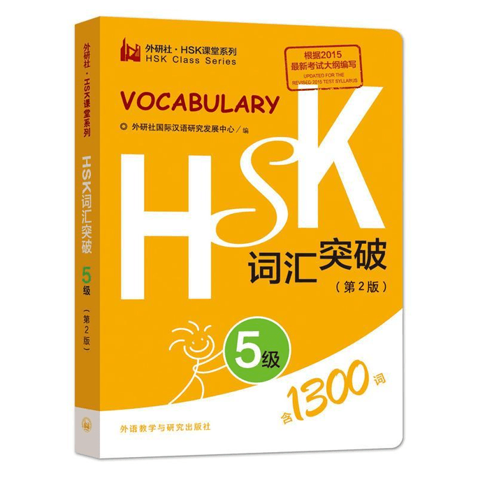【中國直郵】HSK詞彙突破