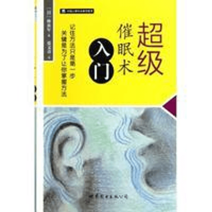 【中國直郵】超級催眠術入門