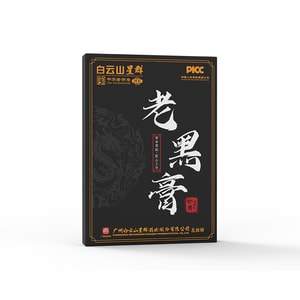 【中国直邮】 白云山星群 老黑膏颈肩腰腿肩周贴腰椎关节贴颈椎膝盖贴黑膏贴 8贴/盒