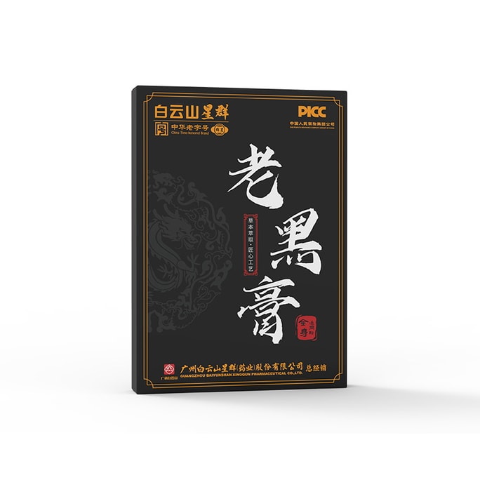 【中国直邮】  白云山星群 老黑膏颈肩腰腿肩周贴腰椎关节贴颈椎膝盖贴黑膏贴 8贴/盒