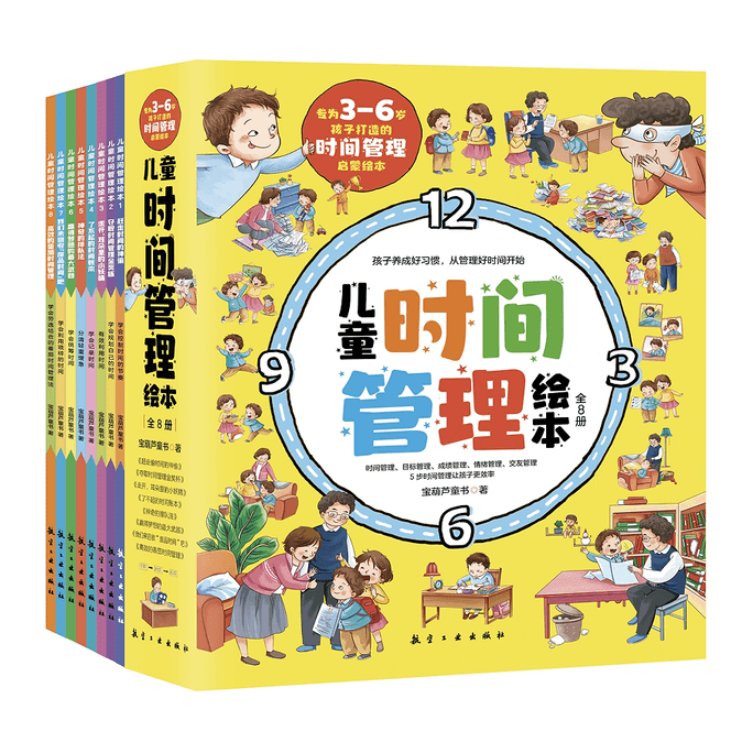 【中國直郵】兒童時間管理繪本(全8冊) 青藍優選系列 中國圖書