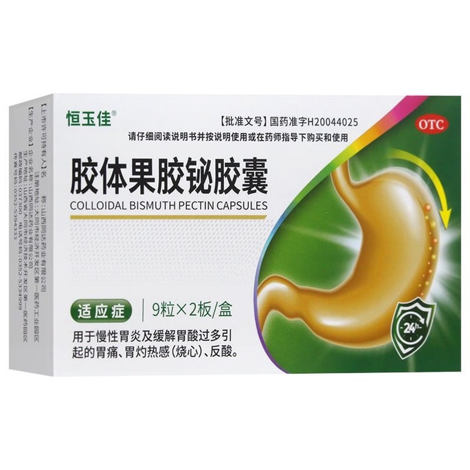 【中國直郵】 恆玉佳 膠體果膠鉍膠囊 幽門螺旋桿菌治療奧美拉唑挫胃藥幽門螺旋桿菌四聯藥 18粒/盒