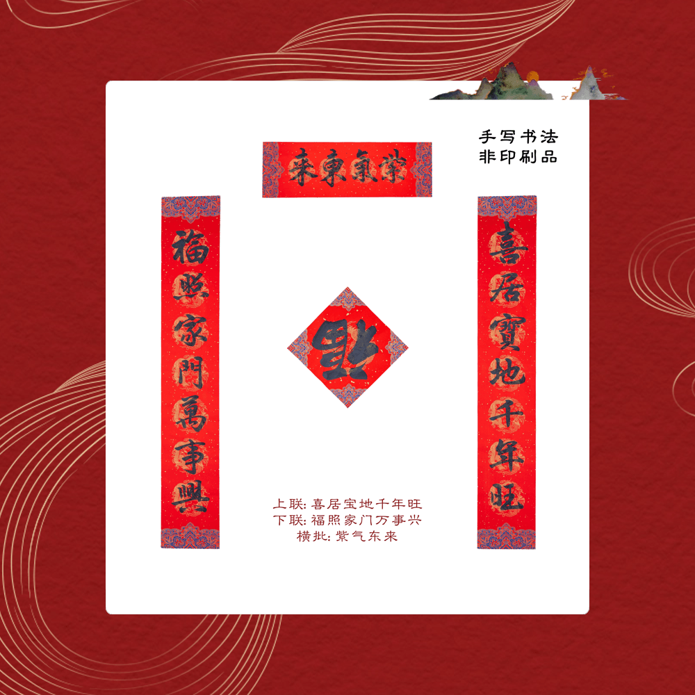 FOXTAIL 【2026马年新春限定】名家书法手写春联/对联 1.38米 | 新年春节装饰 年货礼盒 - 平安喜乐款 1套