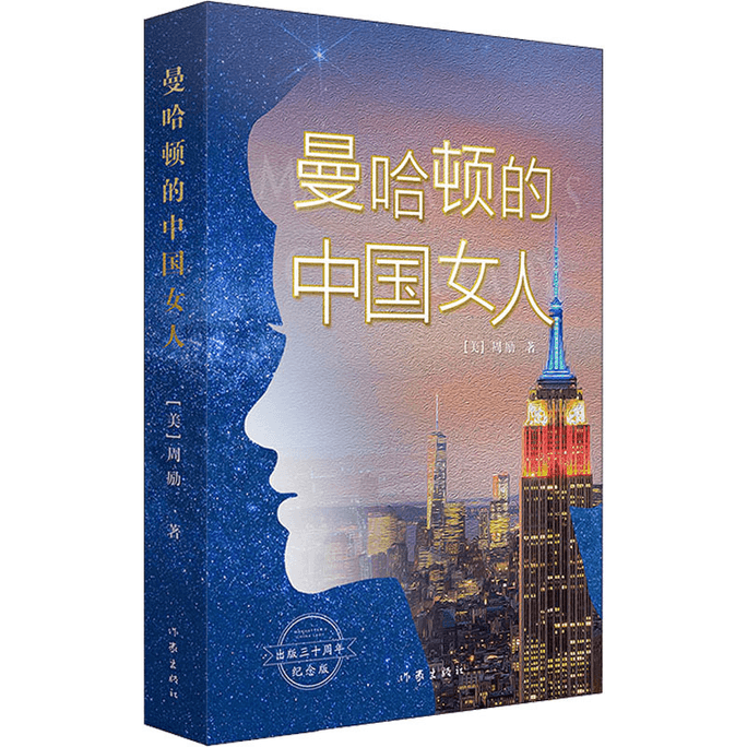 【中国直邮】曼哈顿的中国女人 出版三十周年纪念版 