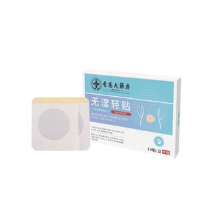 香港大药房 无湿轻贴 祛湿膏药贴 湿气重排毒医用级排体内湿寒祛湿穴位贴 10贴/盒