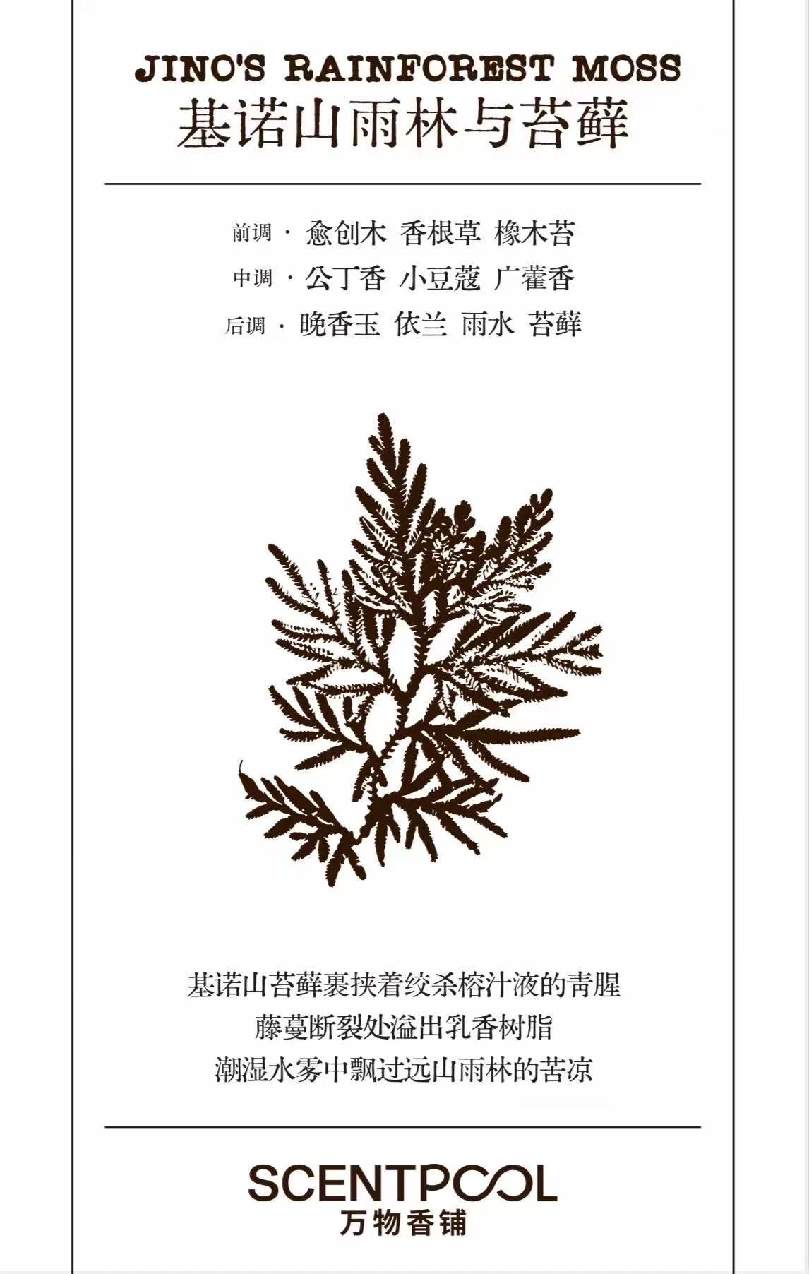 万物香铺 SCENTPOOL 万物香铺 【基诺山雨林与苔藓】手工古方香包 香囊 西双版纳伴手礼 植物原料 卧室瑜伽放松 正装+替换装 2包