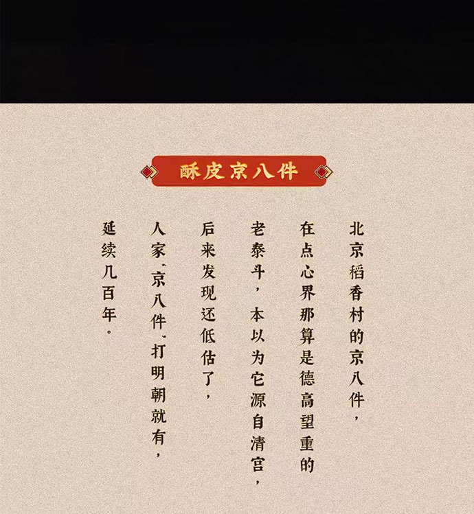 【中国直邮】 三禾北京稻香村 酥皮京八件 传统糕点酥饼礼盒 400g*1盒