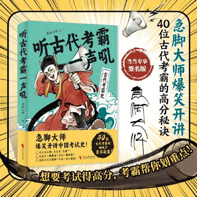 【中国直邮】听古代考霸一声吼