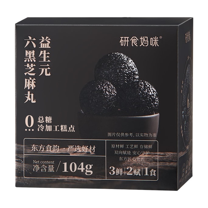 【中國直郵】 十月結晶 研食媽咪益生元六黑芝麻丸養生丸孕婦零食熬夜營養小點心 104g