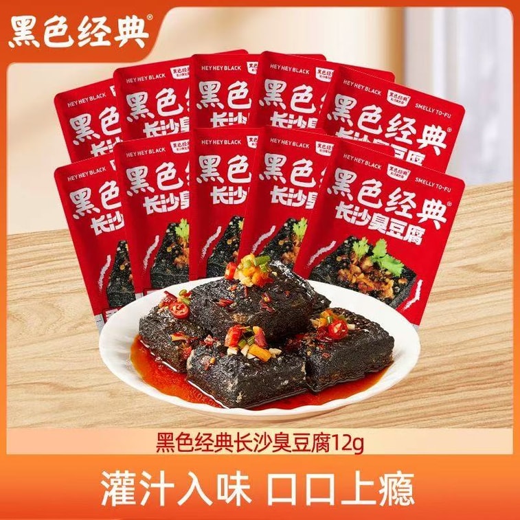 黑色經典 長沙臭豆腐 油炸豆乾子 豆乾即食 12克*10包 香辣蒜香味混合 【鮮嫩多汁 滿口香】 12