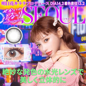 [일본 컬러 콘택트렌즈/일본 다이렉트 메일] 세카이노 플러리 데일리 일회용 컬러 콘택트렌즈 SEOUL Charming SEOUL "그린" 10팩 처방-5.75 (575) 예약 주문 3-5일 DIA: 14.2mm BC: 8.6mm |