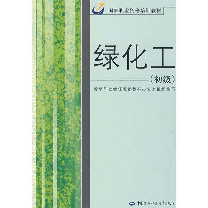 【中国直邮】绿化工(初级)/国家职业资格培训教材 