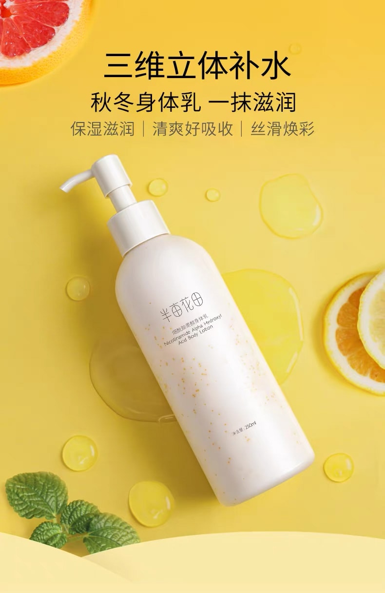 半亩花田 烟酰胺果酸身体乳 全身嫩滑肌肤润肤乳 250ml 【三维立体补水 一抹滋润保湿滋润 改善粗糙】