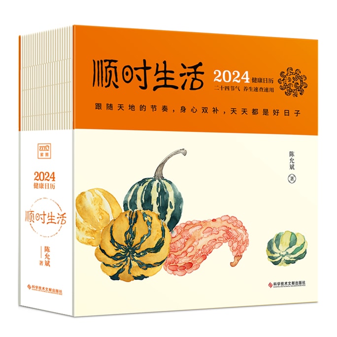【中国直送】Dangdang.com 2024年カレンダー 健康カレンダー ライフインタイム 二十四節気 家宝 健康食品レシピ クイックチェックマニュアル