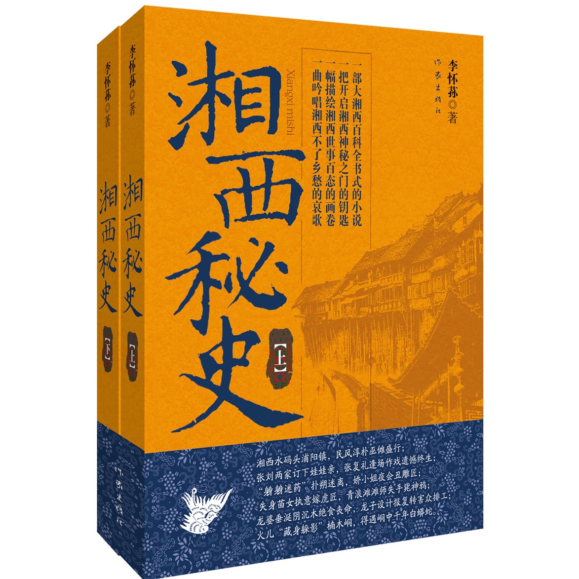湘西秘史（套装上下册） - Yami