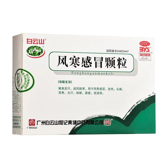 美国 广药白云山 风寒感冒颗粒 发热头痛鼻塞无汗恶寒咳嗽流清涕解表发汗 8g*6袋 x 1盒