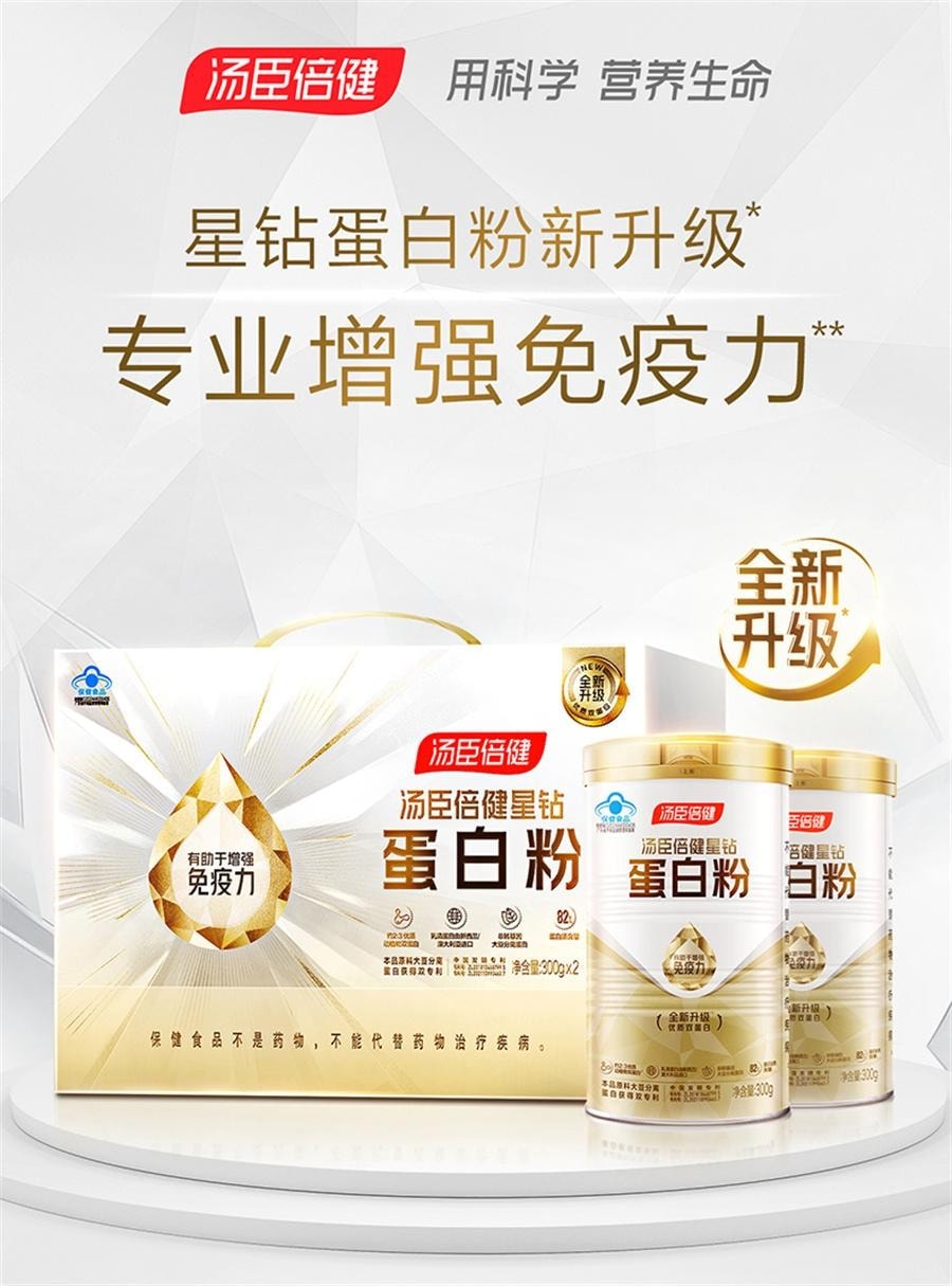 【中國直郵】 湯臣倍健 蛋白質粉增強免疫力禮盒乳清中老年成人營養品 星鑽蛋白粉300g*2