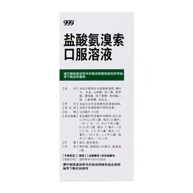 【中國直郵】 999 鹽酸氨溴索口服溶液克風熱感冒咳嗽咳痰 100毫升/瓶 3