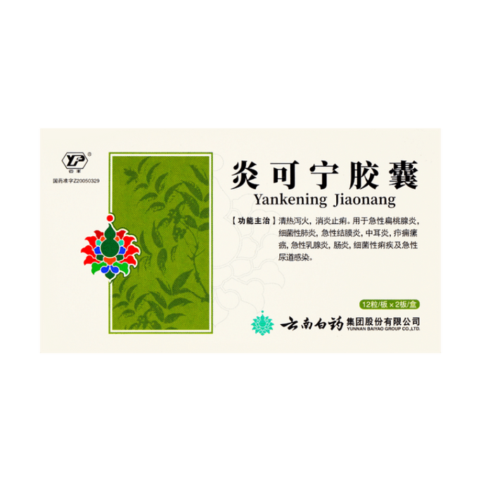 【中国直邮】 云南白药 炎可宁胶囊 急性扁桃腺炎细菌性肺炎急性结膜炎中耳炎 24粒入