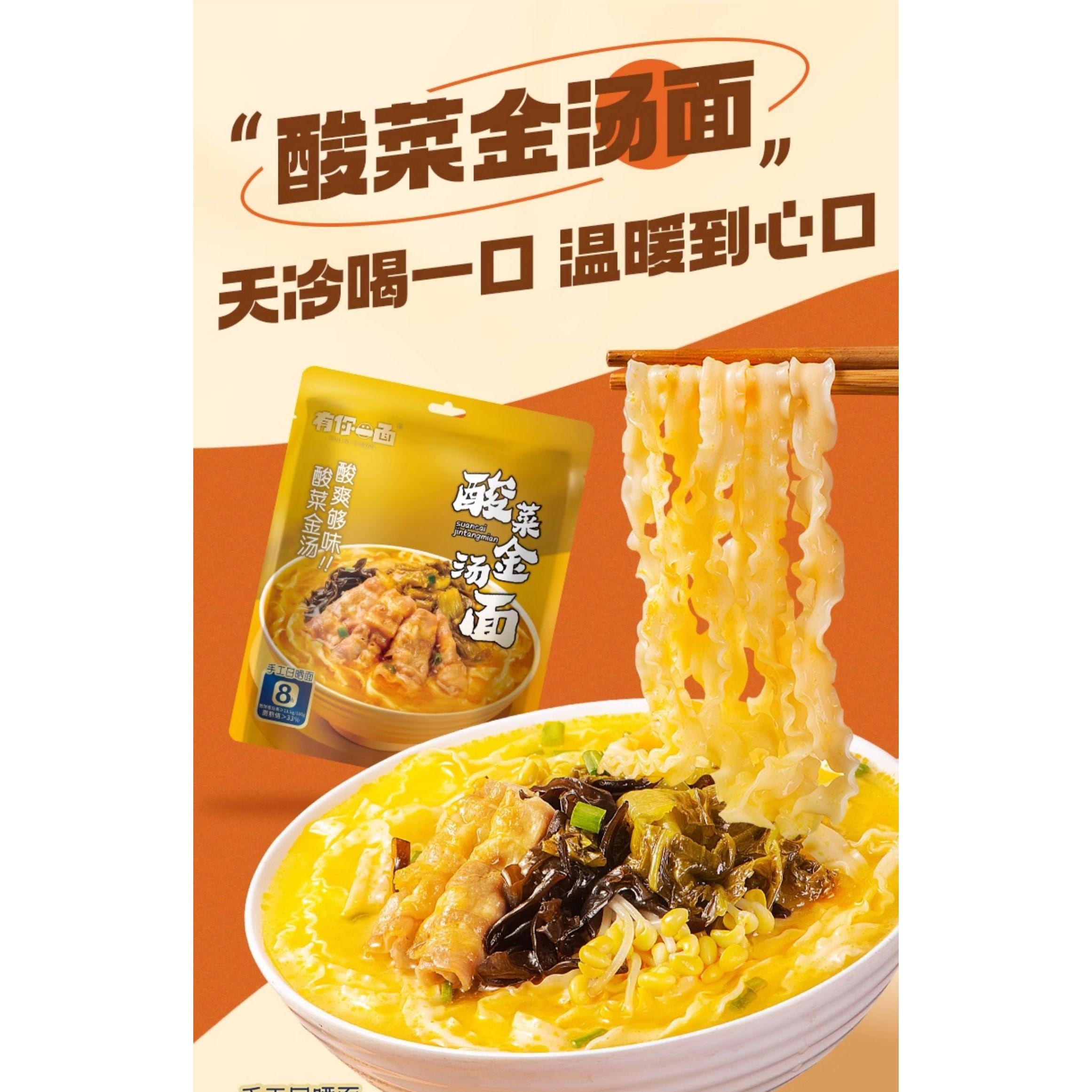 【中國直郵】 有你一面 酸菜金湯醬拌麵200g*1袋