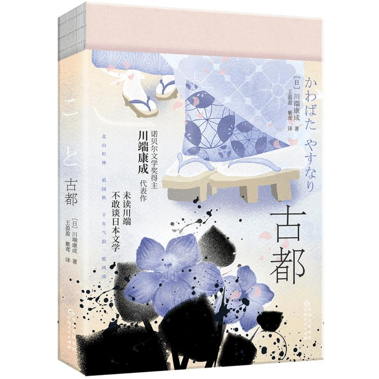 中国直邮】川端康成小说集:古都- 亚米