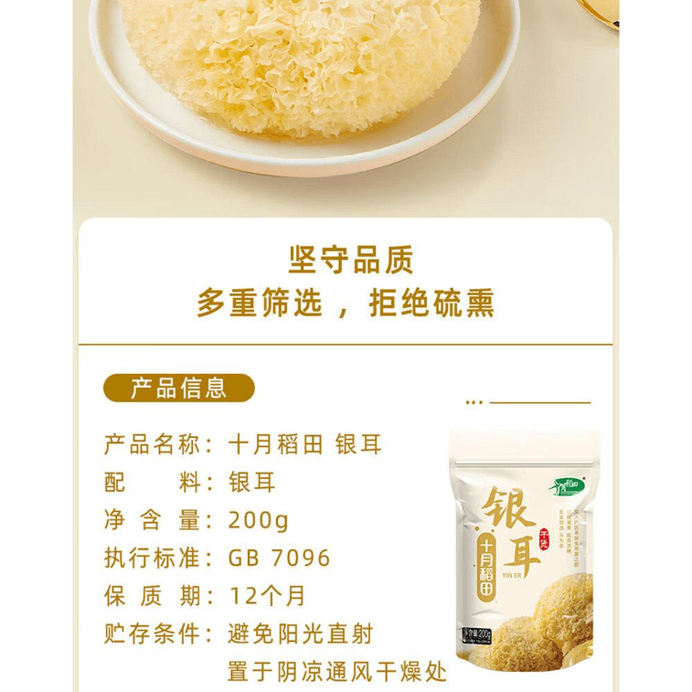 【中國直郵】 十月稻田 乾貨銀耳 200g/袋 3