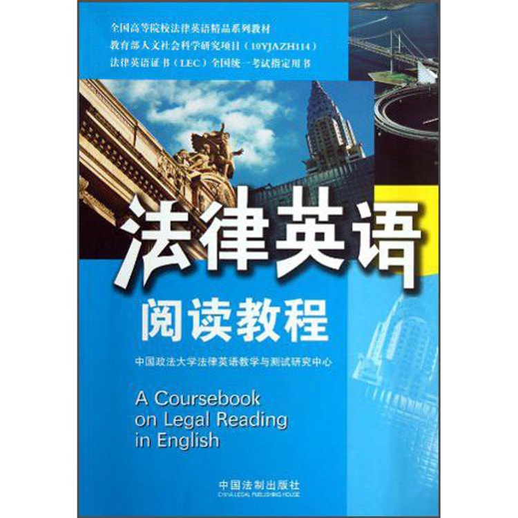 法律英语阅读教程：法律英语证书（LEC） - Yami
