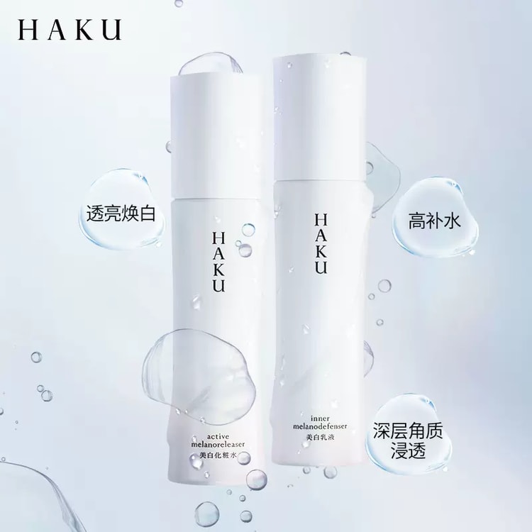 HAKU 美白化粧水 美白乳液 美白美容液 - ベースメイク