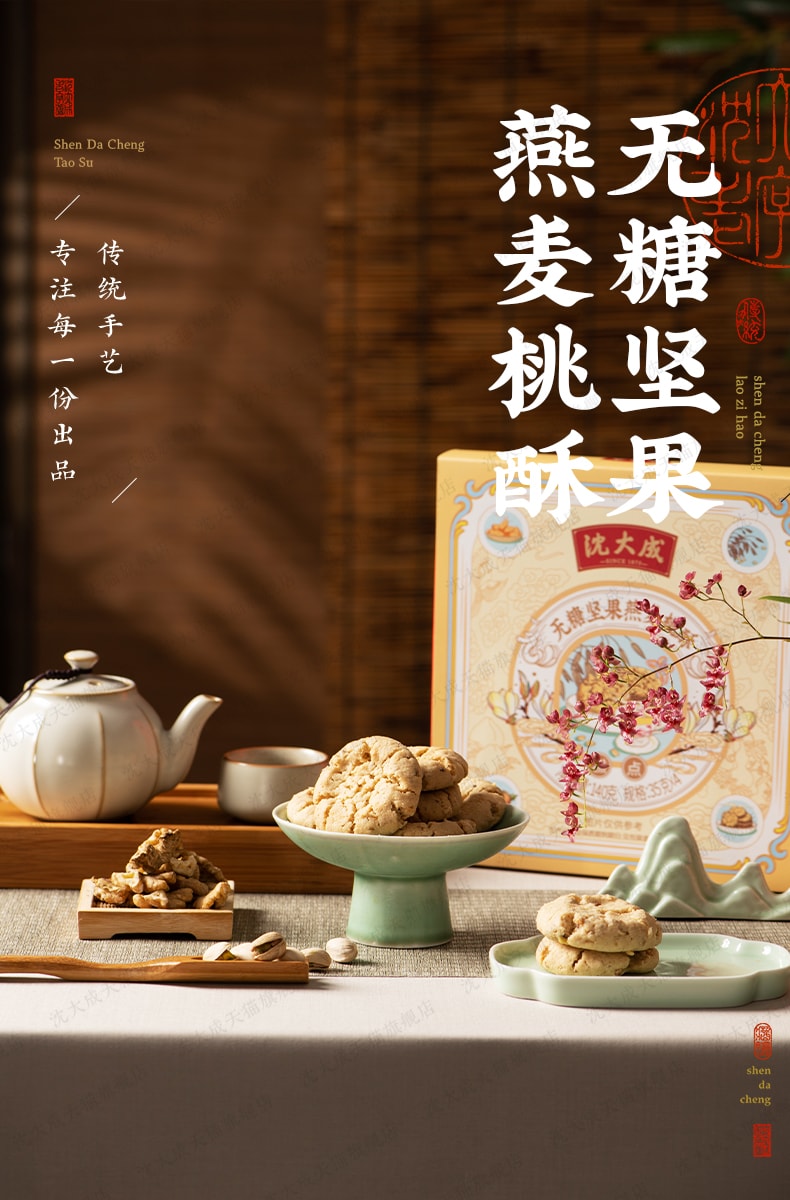 【香港直郵】 沈大成 無糖堅果燕麥桃酥 140g*2盒 上海特產 中華老字號