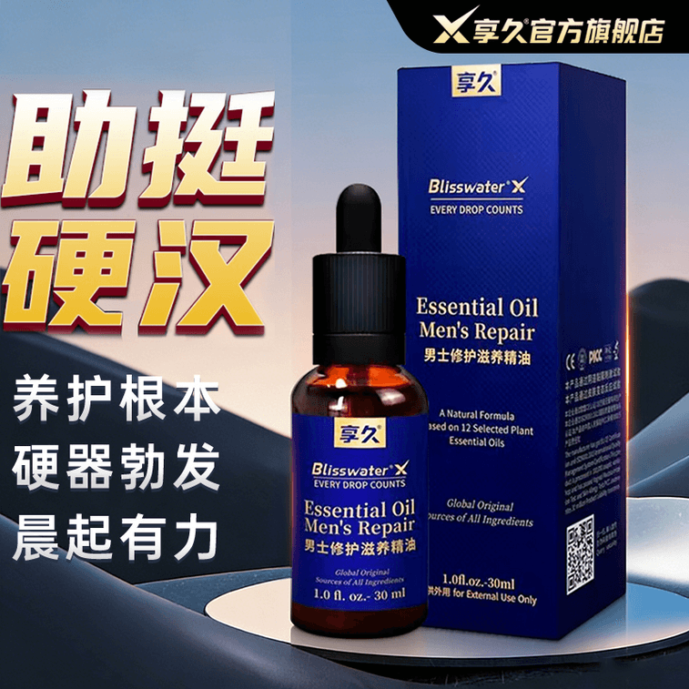 享久 官方店鋪 男性修護滋養精油 天然植物 深層護理 30ml 溫和配方 舒適親密 男士 成人用品 情趣 亞米倉直發 13