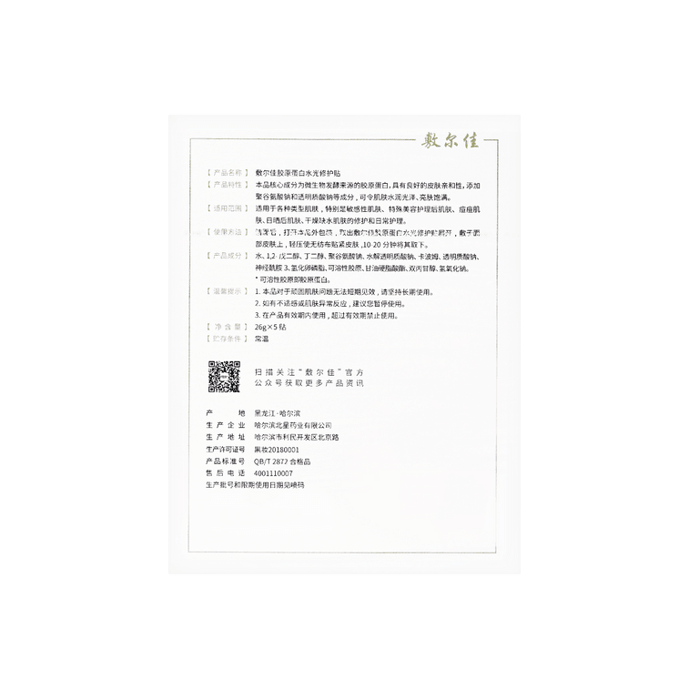 VOOLGA敷尔佳 绿膜 重组胶原蛋白水光修复贴 补水保湿 5贴入 (新旧包装随机发货) 8