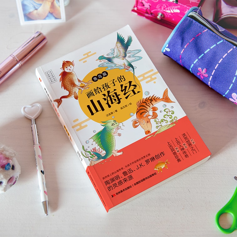 【中國直郵】I READING愛閱讀 畫給孩子的山海經:魚鳥篇 4