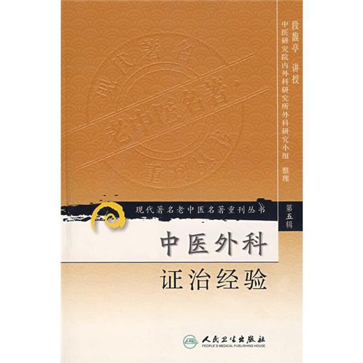中医研究系列丛书 全5巻 现代著名老中医名著重刊丛书（第五辑）·中医外科证治经验- 亚米